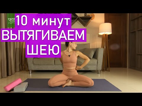 Видео: Вытягиваем шею (10 минут). Йога.