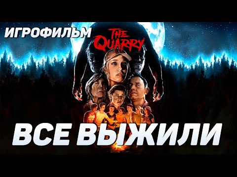 Видео: Игрофильм The Quarry - ВСЕ ВЫЖИЛИ | 4K60FPS