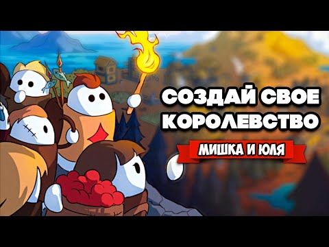Видео: СОЗДАЁМ ЛУЧШЕЕ КОРОЛЕВСТВО - МИШКА ДИКТАТОР ♦ Make Your Kingdom