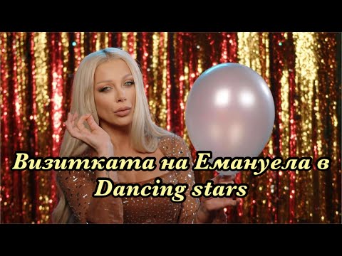 Видео: Визитката на #Емануела в #Dancingstars