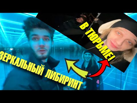 Видео: ПАРАДЕЕВИЧ ПЛОХОЙ ПАРЕНЬ И КУЕРТОВ ПРОХОДЯТ ЗЕРКАЛЬНЫЙ ЛИБИРИНТ И ЛАБИРИНТ ТЮРЬМУ!!! I ИРЛ СТРИМ!