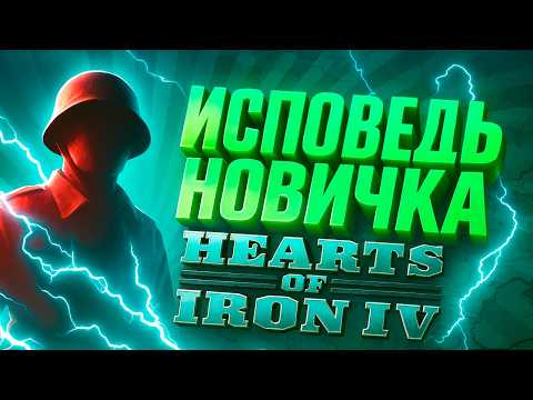 Видео: Исповедь новичка Hearts of Iron IV\ HoI 4 \ Исповедь новичка в хойке