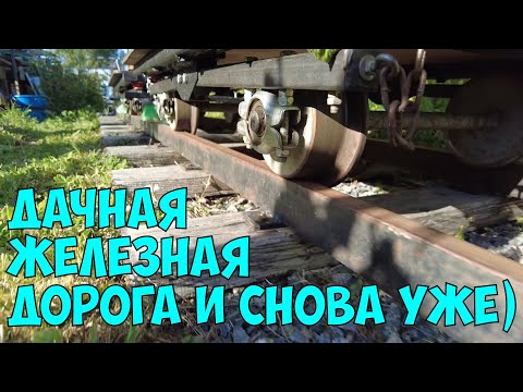 Видео: Дачная железная дорога и снова уже!