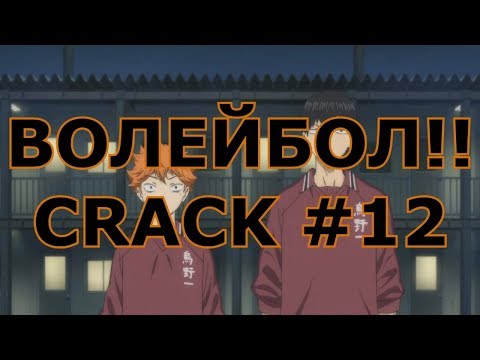 Видео: ВОЛЕЙБОЛ!! _ Haikyuu!! - CRACK 12/ NANI????