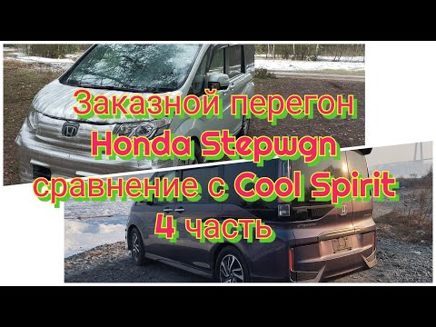 Видео: Заказной перегон Honda Stepwgn сравнение с комплектацией Honda Stepwgn Spada CoolSpirit 4 часть