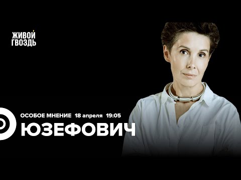 Видео: Галина Юзефович: большой разговор о литературе и чтении / Особое мнение // 18.04.24