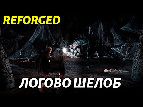 Видео: ЛОГОВО ШЕЛОБ в Властелин Колец: Битва за Средиземье 1.08 Campain Reforged