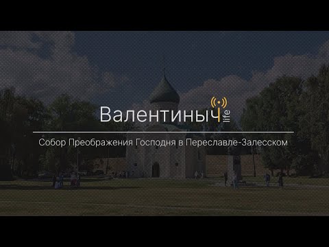 Видео: Спасо-Преображенский собор в Переславле-Залесском | Экскурсии от Валентиныча LIFE