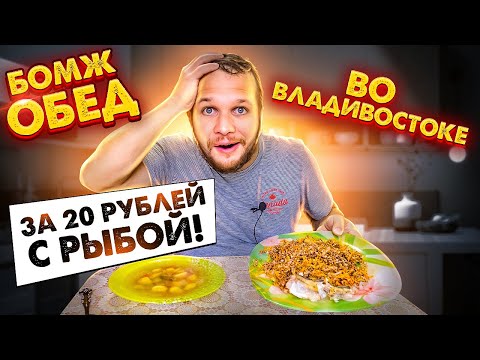 Видео: Бомж обед за 20 рублей с рыбой!