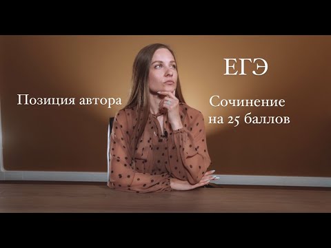 Видео: CОЧИНЕНИЕ ЕГЭ 2021 на 25 БАЛЛОВ // ПОЗИЦИЯ АВТОРА // ЛАЙФХАКИ