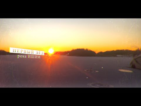 Видео: ПЕРВЫЙ ЛËД 2024-2025 ОТКРЫТ. КИЛОМЕТР ЗАГАРОВ, ПОДВОДНАЯ СЬЕМКА на реке ИШИМ