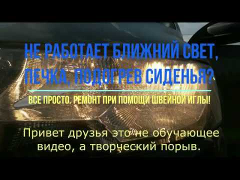 Видео: Skoda Rapid Не работает ближний свет, печка, подогрев сиденья? Все просто.