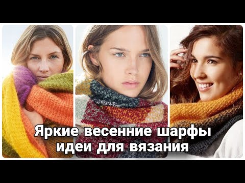 Видео: Яркие вязаные шарфы из остатков пряжи - самые интересные идеи для смелых модниц.