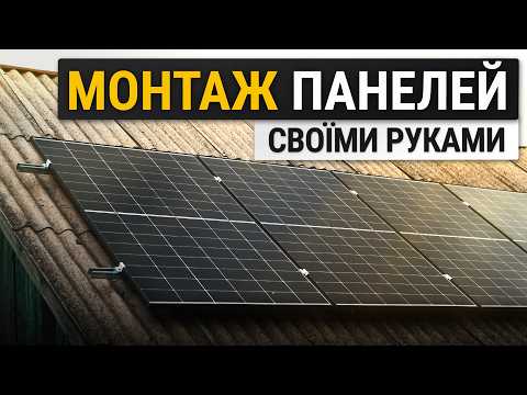 Видео: Як Я САМ монтував СОНЯЧНІ ПАНЕЛІ | Всі нюанси та власний досвід