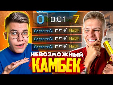 Видео: ХОЛДИК – КАМБЭК С 0:7. СОТВОРИЛ НЕВОЗМОЖНОЕ?! (STANDOFF 2)