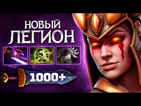 Видео: Легионка с ТОННОЙ урона 🔥 Legon commander Dota 2