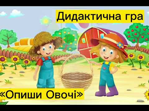 Видео: Дидактична гра з розвитку мови ( середня група). Тема " Опиши овочі".