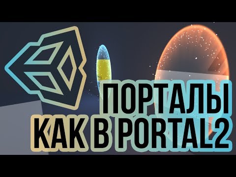 Видео: Порталы в Unity 3D как в Portal2 [Tutorial] Часть 1/3 - внешний вид и портальный шейдер