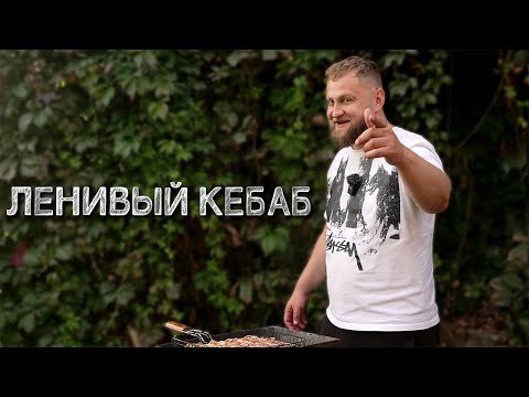Видео: Готовим на даче. Ленивый кебаб
