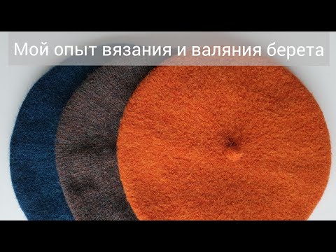 Видео: Все что вы хотели знать про вязание и валяние берета || Мой опыт