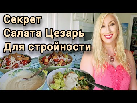 Видео: ХАННИ-МАСТАРД медово-горчичный coyc домашний pецепт🧡Салат Цезарь