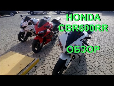 Видео: Honda cbr600rr 2003-2004 обзор + тест-драйв (усмиренный)