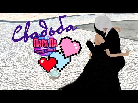 Видео: СТРИМ ПАРА ПА - СВАДЬБА! #33