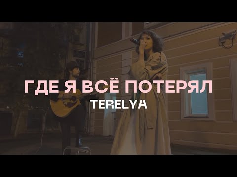 Видео: TERELYA – Где я всё потерял (акустика @ Музей Есенина, 08.09.2023)