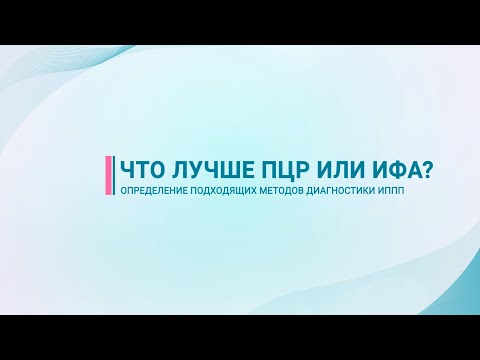 Видео: Что лучше ПЦР или ИФА?