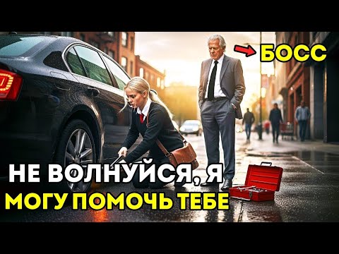 Видео: Дочь горничной пропустила собеседование, чтобы помочь старику с проколотым колесом — не зная, что