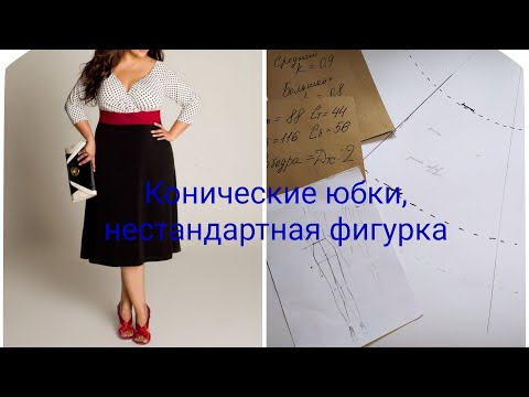 Видео: Конические юбки, простые лекала, нестандартная фигурка.