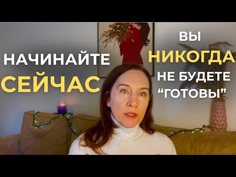 Видео: Как перестать ждать идеального момента и просто начать, и почему теперь у вас это получится
