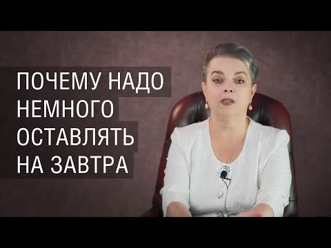 Видео: Почему надо немного оставлять на завтра