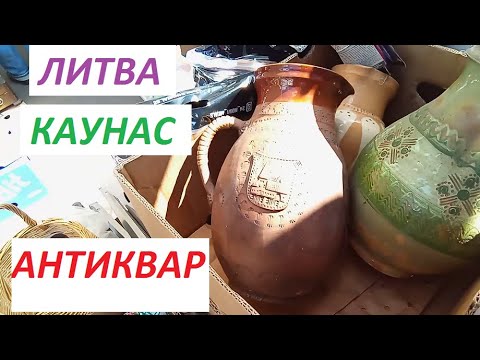Видео: Литва Каунас Урмас , Международная ярмарка антиквариата - Барахолка 16.05.2025 - 1 день
