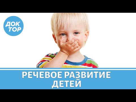 Видео: Нейропсихолог и логопед-дефектолог о задержке речевого развития ребенка