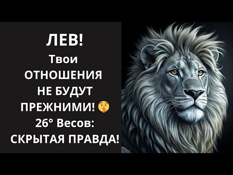 Видео: 🦁 ЛЕВ, ТВОЯ СУДЬБА БУДЕТ ПЕРЕПИСАНА! ✍️ 26° Весов: УЗНАЙ, как ОКТЯБРЬ изменит тебя НАВСЕГДА!💰