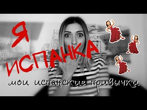 Видео: Дурацкие ИСПАНСКИЕ привычки.