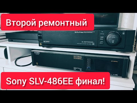 Видео: Второй ремонтный! Sony SLV-486EE финал истории!