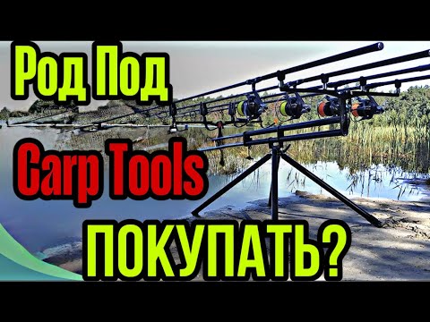 Видео: РОД ПОД КАРП ТУЛС (CARP TOOLS)СТОИТ ЛИ ПОКУПАТЬ В 2025 ГОДУ?