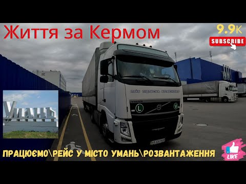 Видео: Працюємо\Рейс у місто Умань\Розвантаження