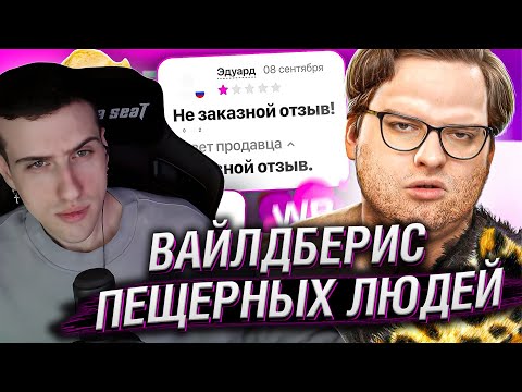 Видео: HELLYEAHPLAY СМОТРИТ: ВАЙЛДБЕРИС ПЕЩЕРНЫХ ЛЮДЕЙ | Веб-Шпион