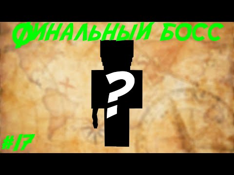 Видео: Lp.Путь авантюриста #17.Финал