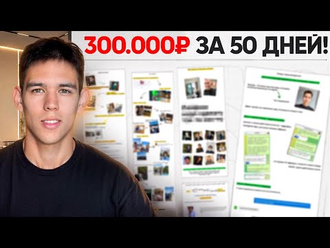 Видео: Как я сделал 300.000 за 50 дней без опыта в 18 лет (пошаговый план)