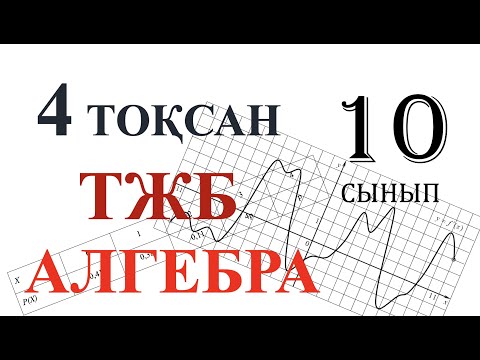 Видео: 4 тоқсан тжб алгебра 10 сынып