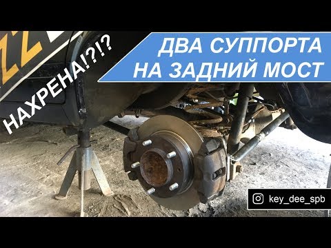 Видео: Как и зачем ставить два суппорта на заднюю ось жиги