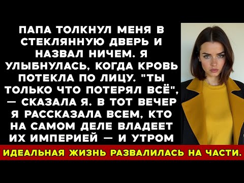 Видео: Отец Бросил Меня Через Стеклянную Дверь — На Следующий День Я Вернула Всё, Что Они Думали, Что
