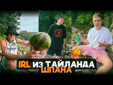 Видео: IRL ШПАНЫ ИЗ ТАЙЛАНДА - МАФАНЯ, КАША, РУСЛАН CMH И ЮГ 404