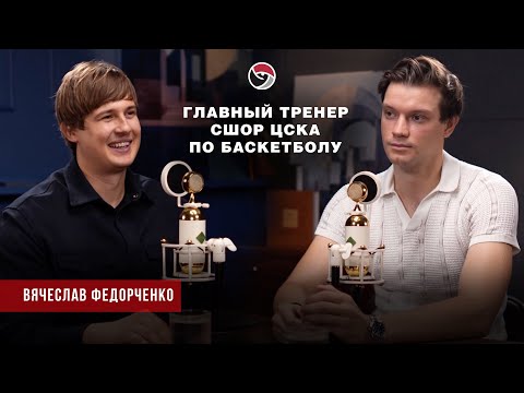 Видео: Вячеслав Федорченко - Главный тренер СШОР ЦСКА по баскетболу. Главное - не выиграть, а развить.
