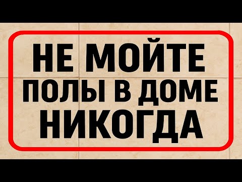 Видео: Чем нельзя мыть полы в доме: 3 запрета, которые разрушают счастье, здоровье и деньги