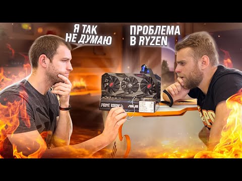 Видео: RYZEN ЖИВ!🔥